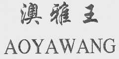 澳雅王