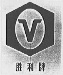胜利