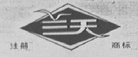 兰天