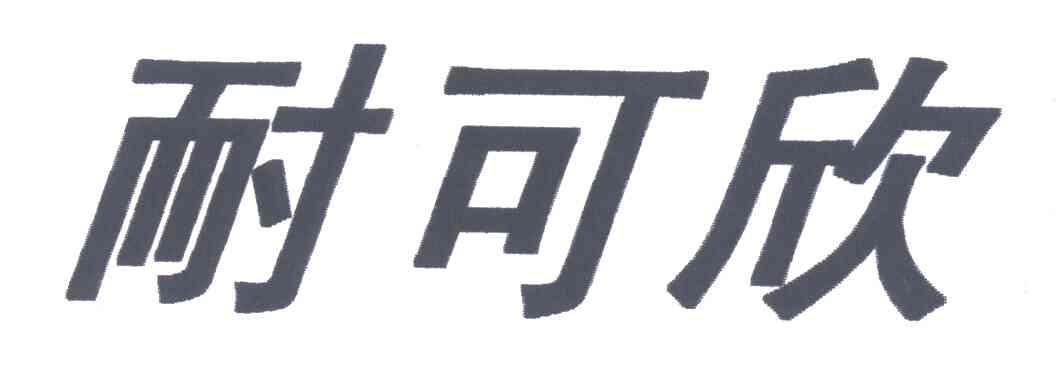 耐可欣