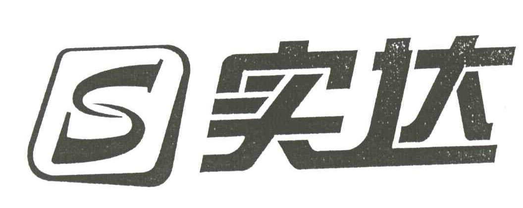实达;S