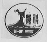 海神