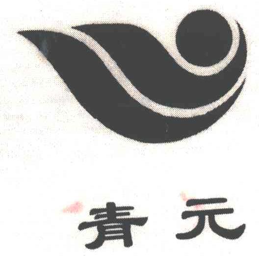 青元