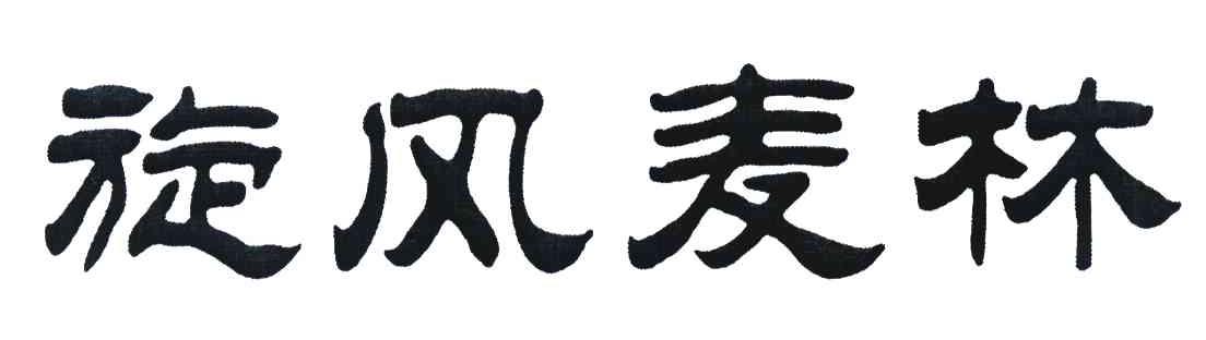 旋风麦林