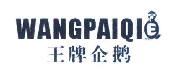 王牌企鹅