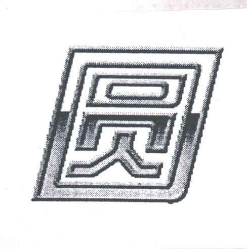 圆