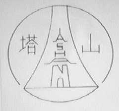 塔山