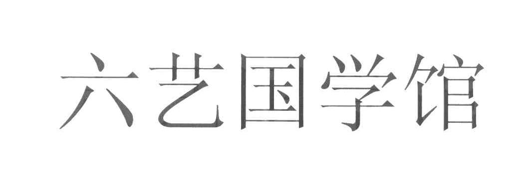 六艺国学馆
