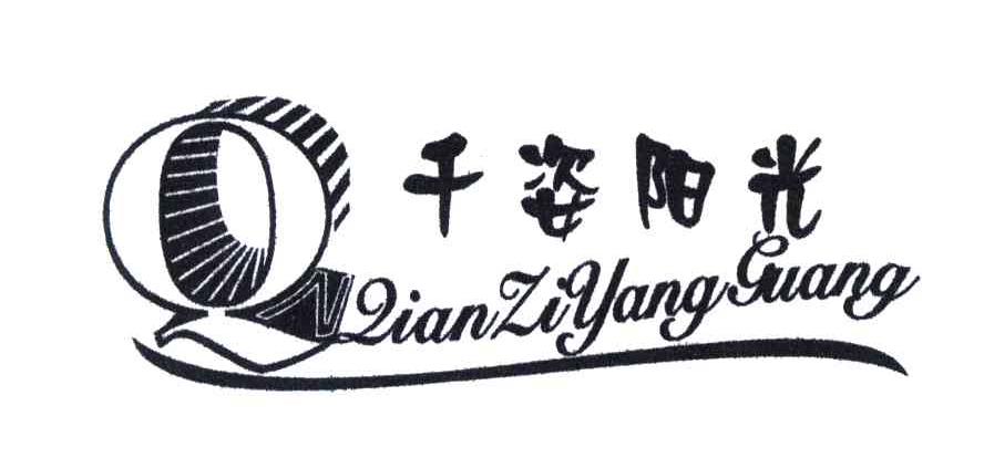 千姿阳光