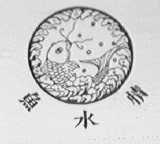 鱼水情