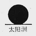 太阳洲