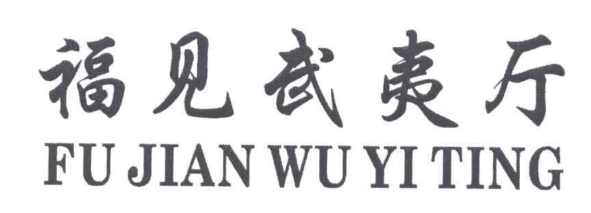 福见武夷厅