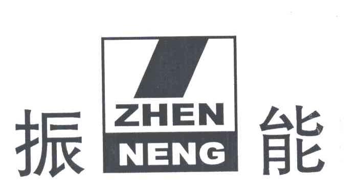 振能