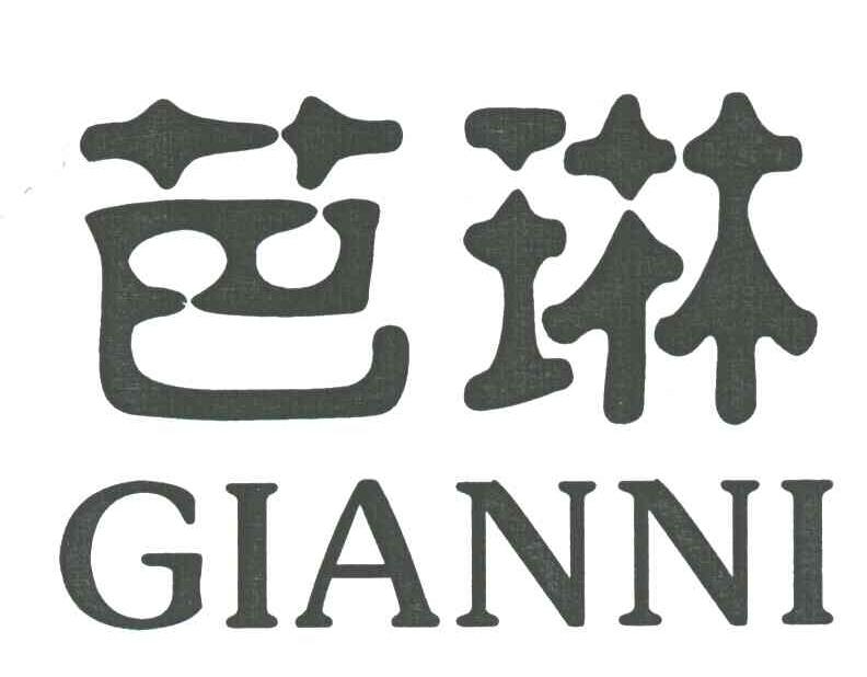 芭琳;GIANNI