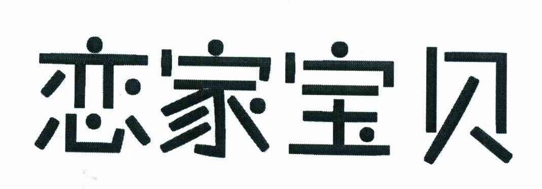 恋家宝贝