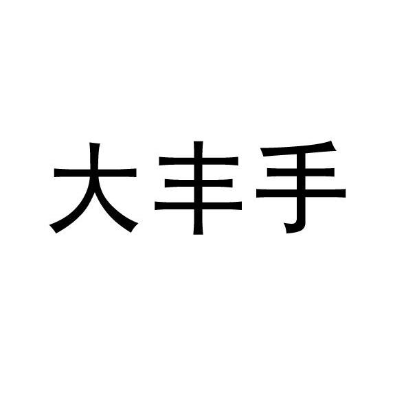 大丰手
