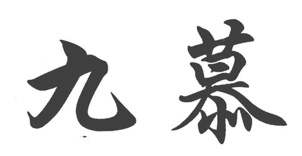 九慕