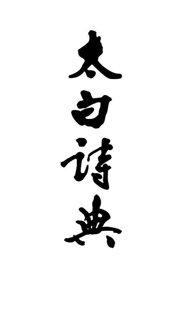 太白诗典