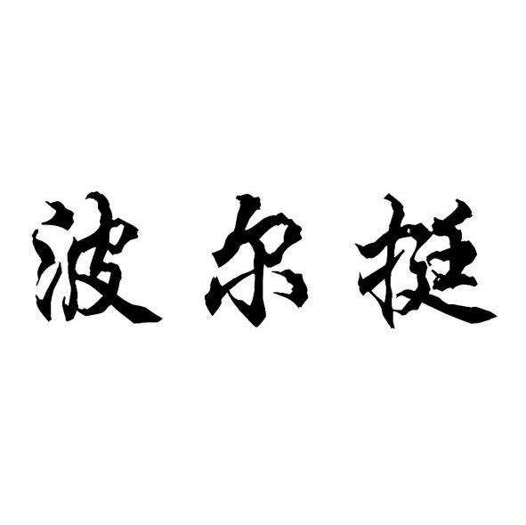 波尔挺