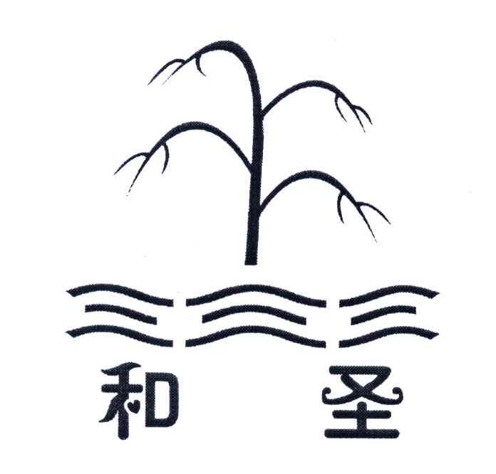 和圣