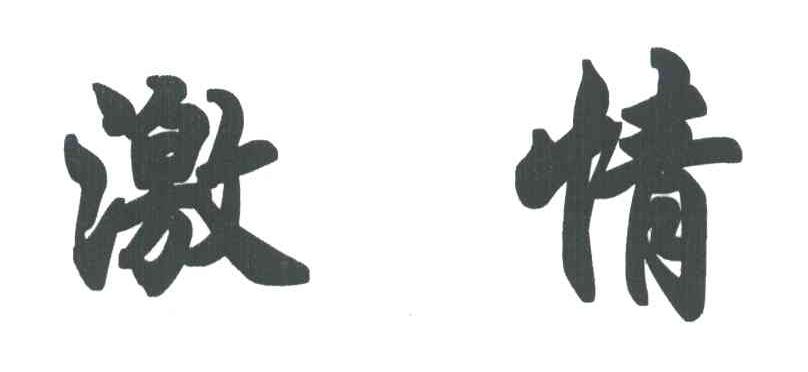 激情