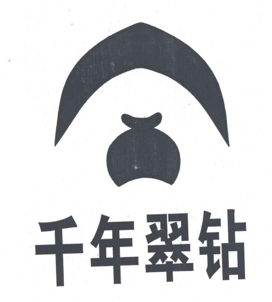 千年翠钻