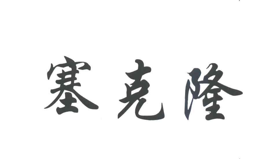 塞克隆