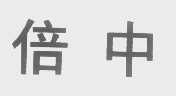 倍中