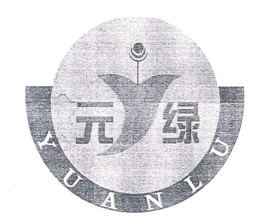 元绿