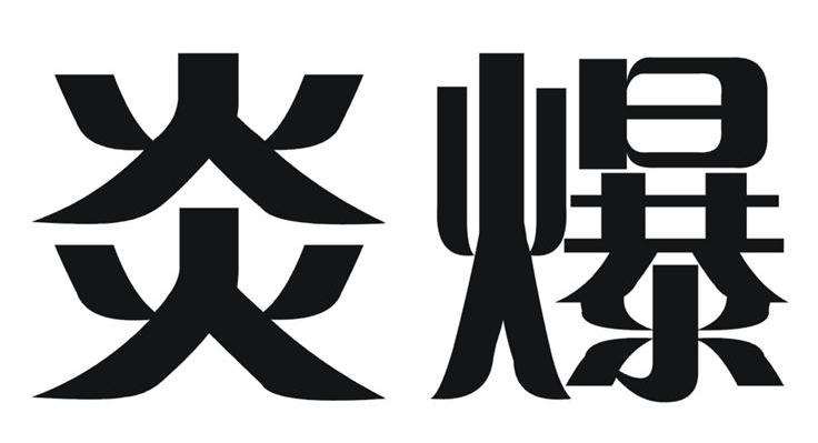 炎爆