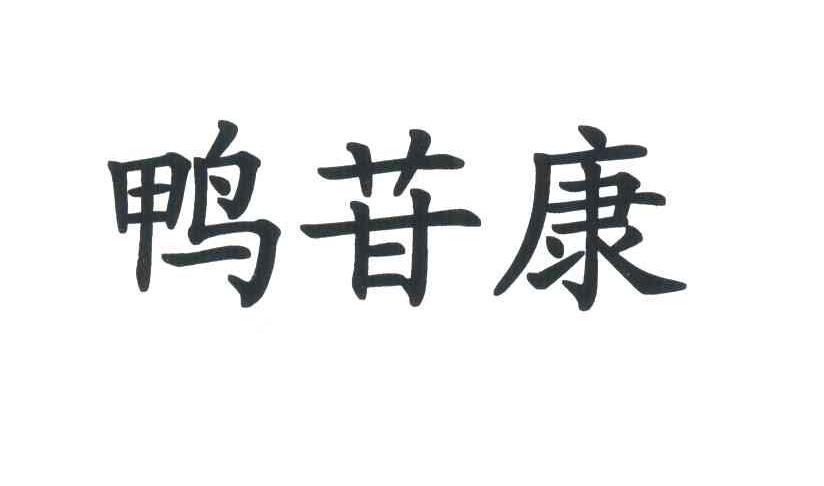鸭苷康
