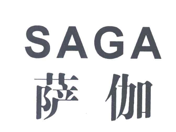 萨伽