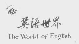 英语世界   THE WORLD OF ENGLISH