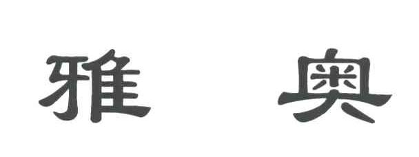 雅奥