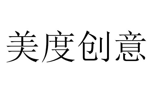 美度创意