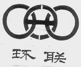 环联
