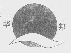 华邦
