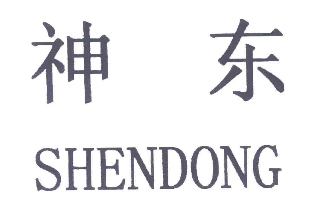 神东