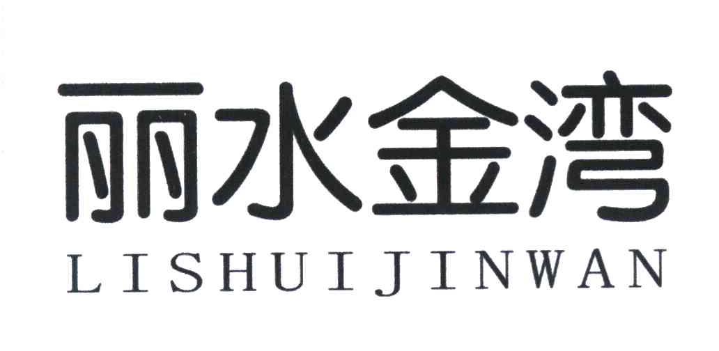 丽水金湾