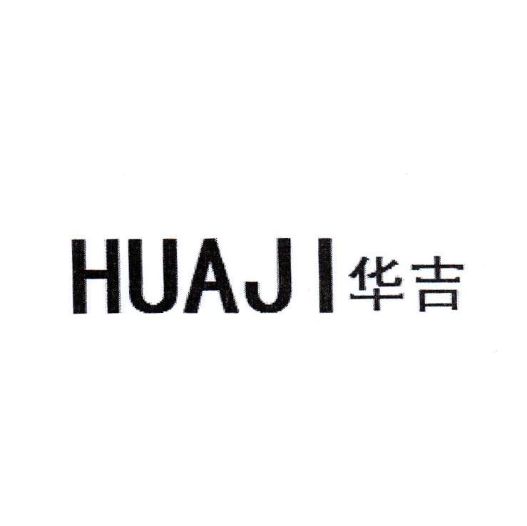 华吉