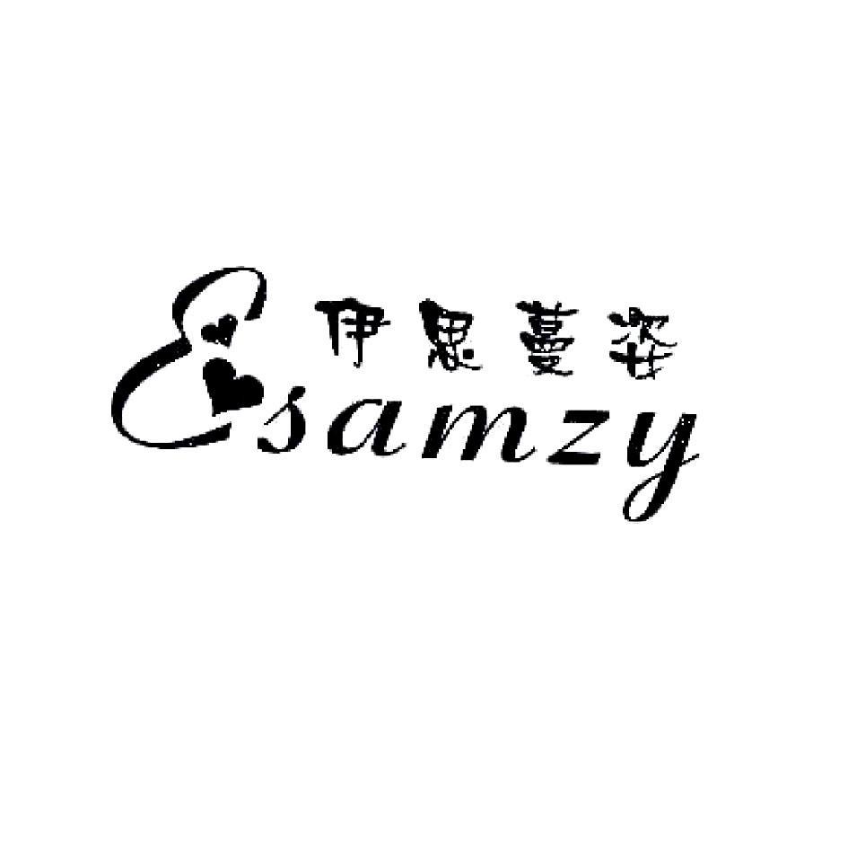 伊思蔓姿 ESAMZY