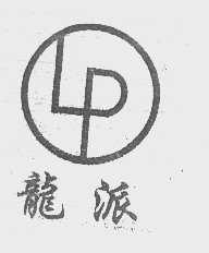 龙派