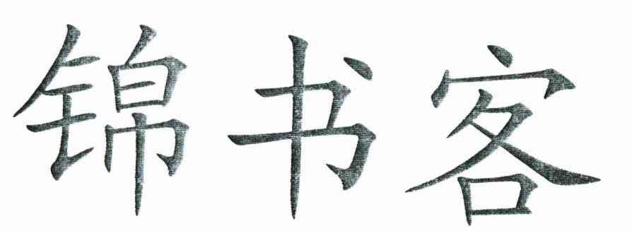 锦书客