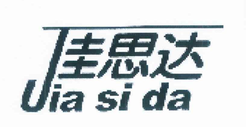 佳思达