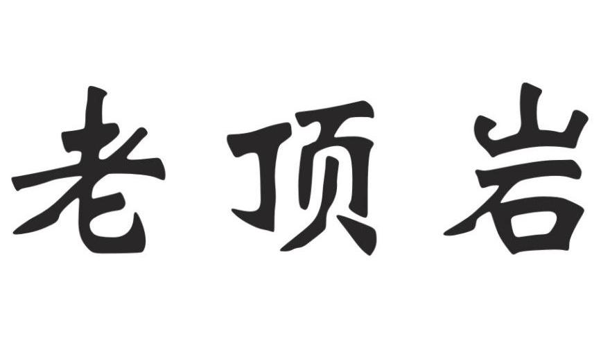 老顶岩