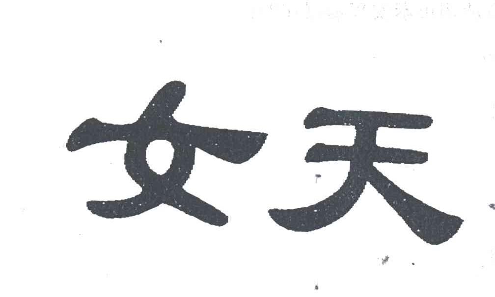 女天