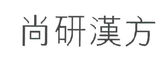 尚研汉方