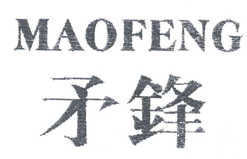矛锋