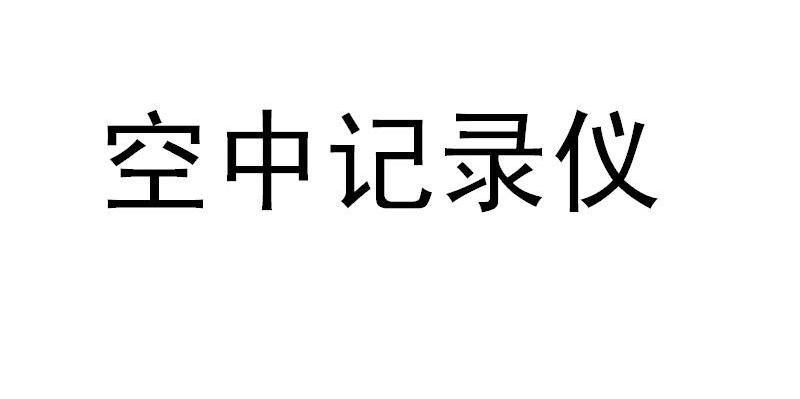 空中记录仪