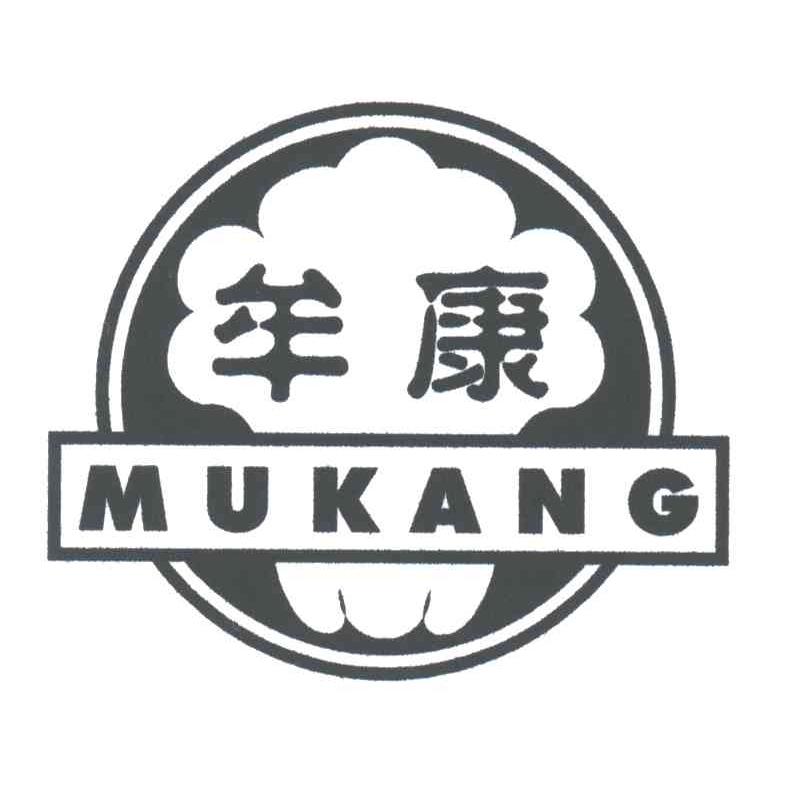 牟康